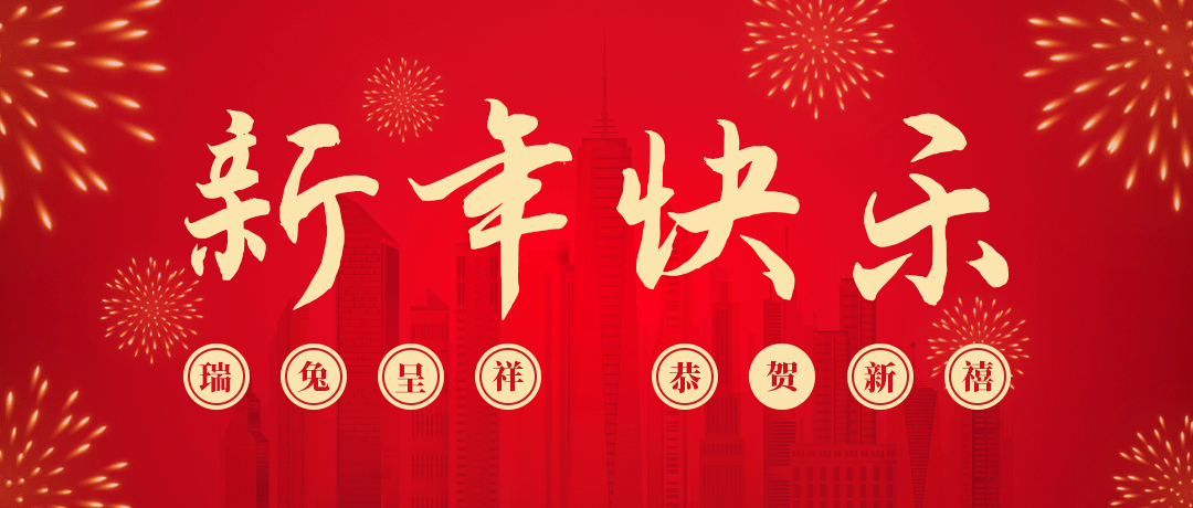民兴祝您新年快乐！